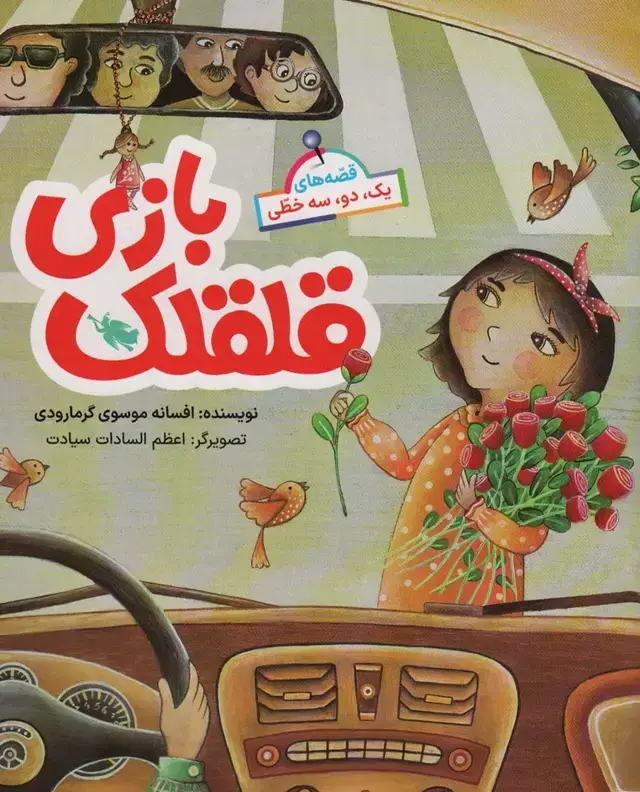 جلد کتاب قصه های یک،دو،سه خطی (قلقلک بازی)،(گلاسه)