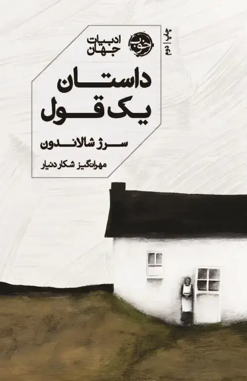جلد کتاب داستان یک قول