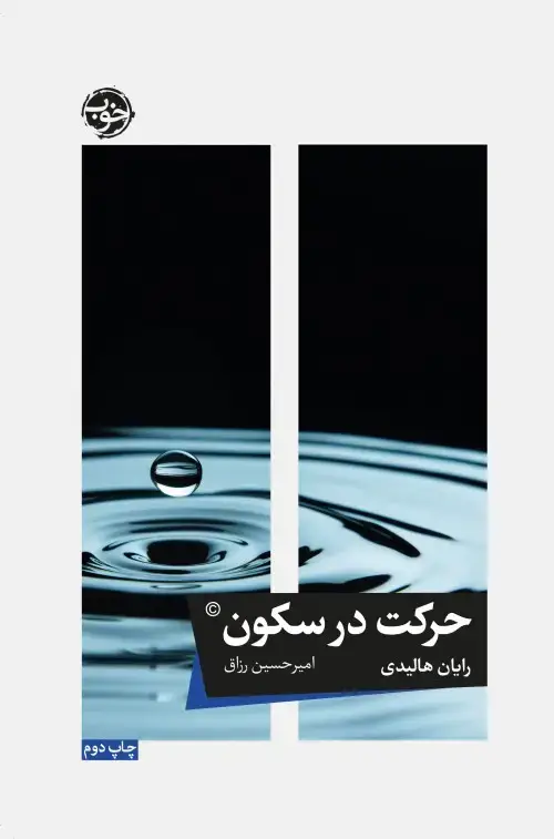 جلد کتاب حرکت در سکون