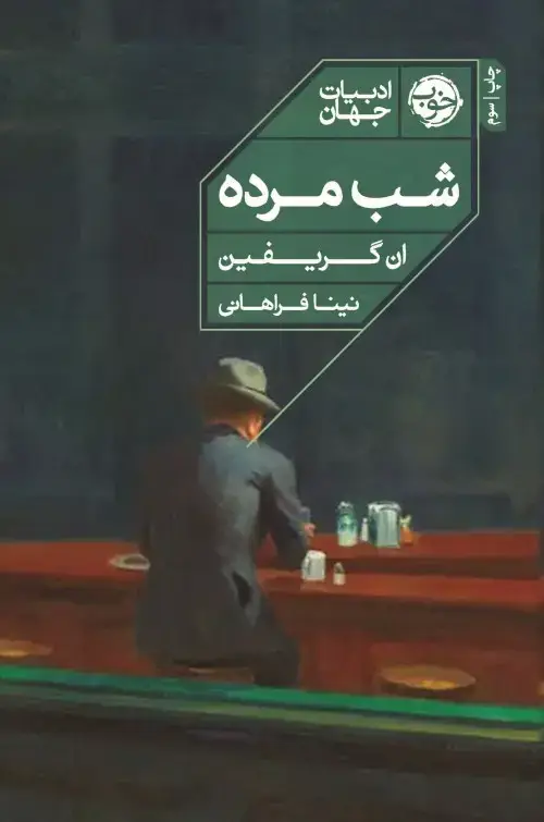 جلد کتاب شب مرده