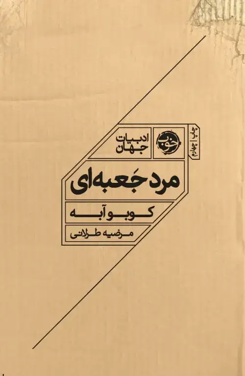 جلد کتاب مرد جعبه ای