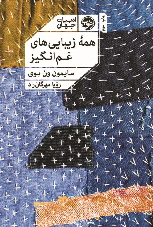 جلد کتاب همۀ زیبایی های غم انگیز