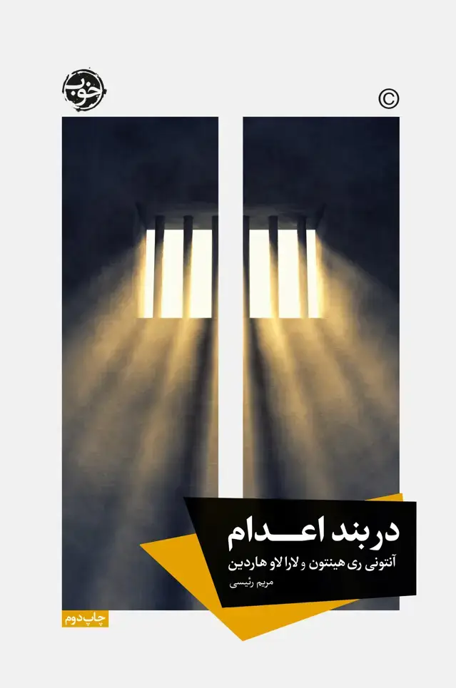 جلد کتاب در بند اعدام