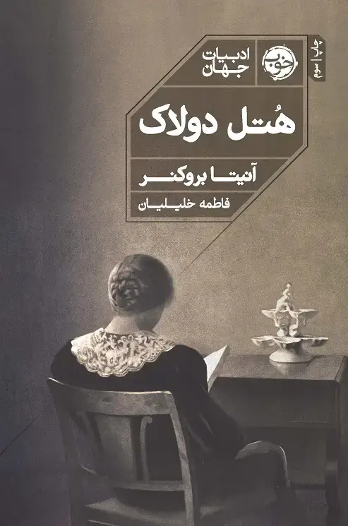 جلد کتاب هتل دولاک