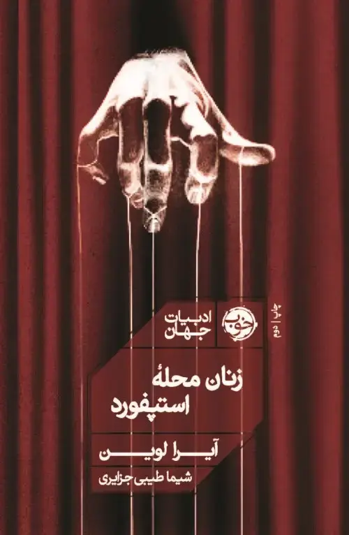 جلد کتاب زنان محله استپفورد