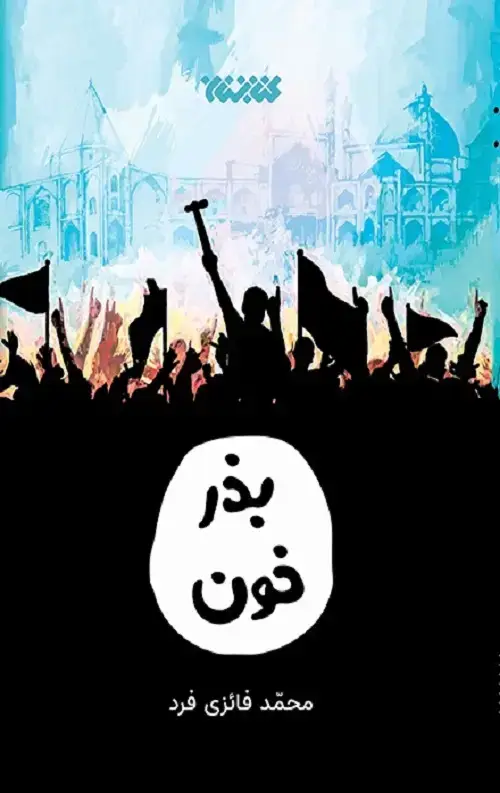 جلد کتاب بذر خون