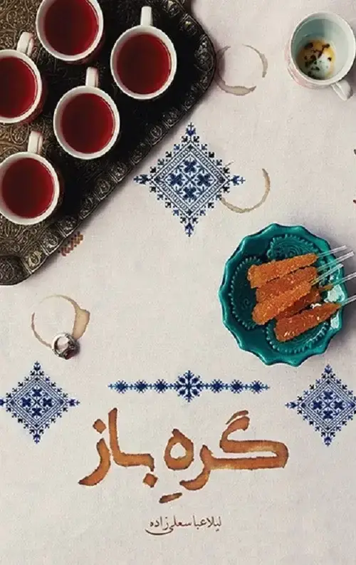 جلد کتاب گره باز