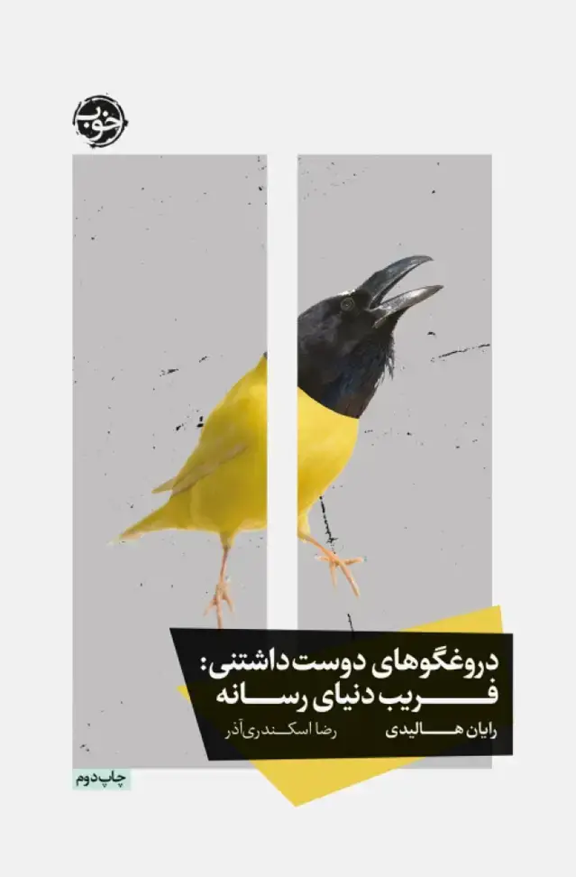 جلد کتاب دروغگوهای دوست داشتنی: فریب دنیای رسانه