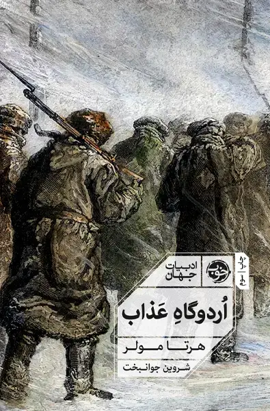 جلد کتاب اردوگاه عذاب