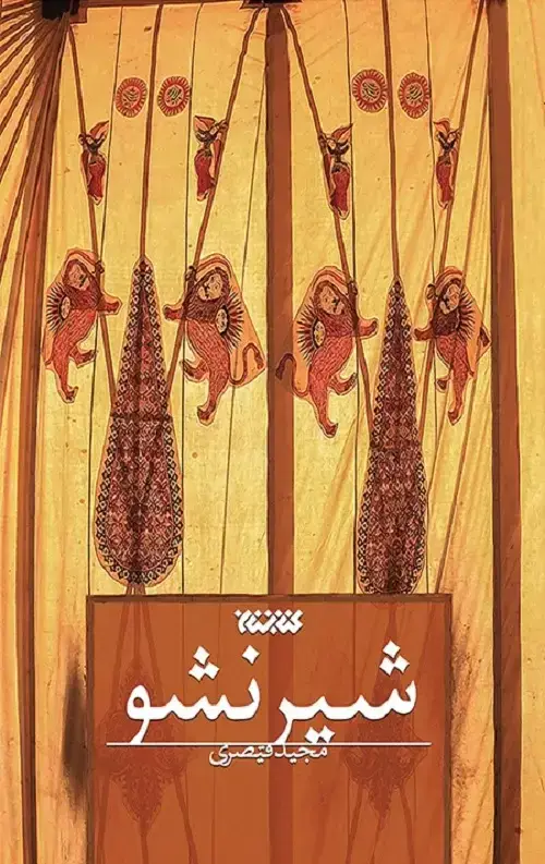 جلد کتاب شیر نشو