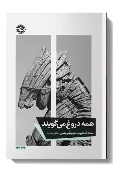 جلد کتاب همه دروغ می گویند