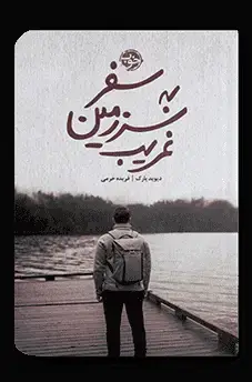 جلد کتاب سفر به سرزمین غریب