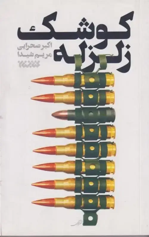 جلد کتاب کوشک زلزله