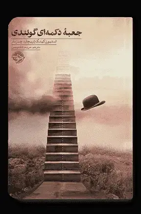 جلد کتاب جعبه دکمه ای گوئندی