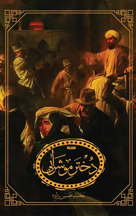 جلد کتاب دختر مو شرابی