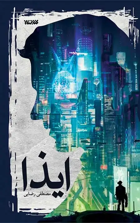 جلد کتاب ایذا