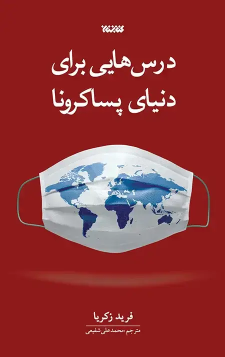 جلد کتاب درس هایی برای دنیای پساکرونا