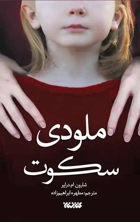 جلد کتاب ملودی سکوت