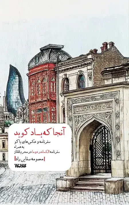 جلد کتاب انجا که باد کوبد
