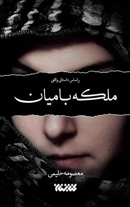 جلد کتاب ملکه بامیان
