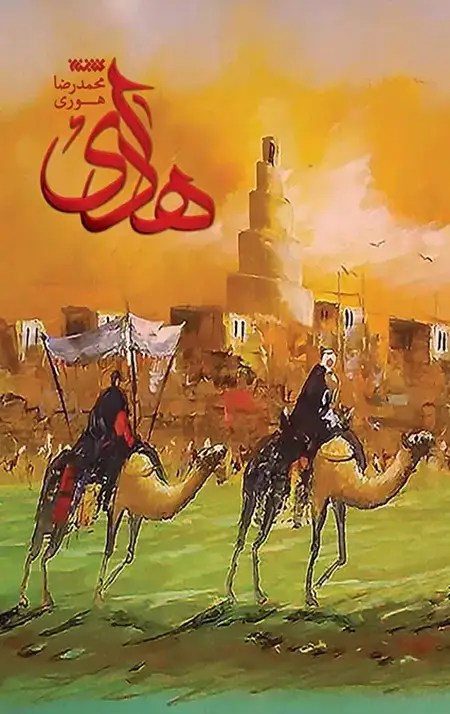 جلد کتاب هادی