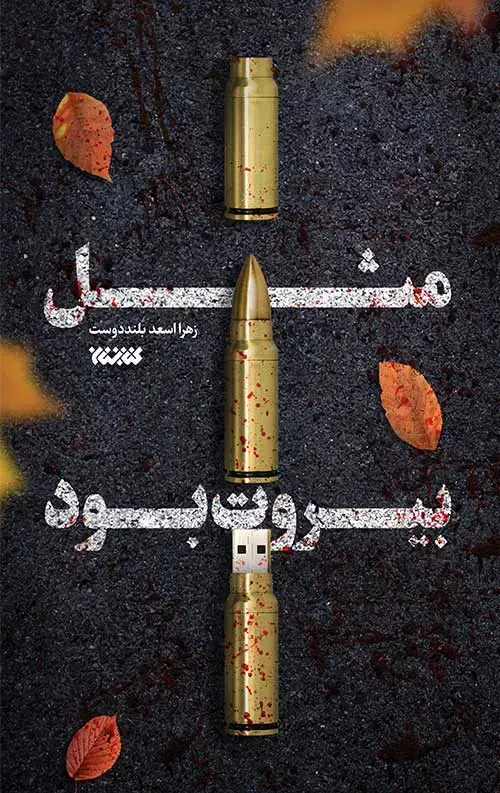 جلد کتاب مثل بیروت بود