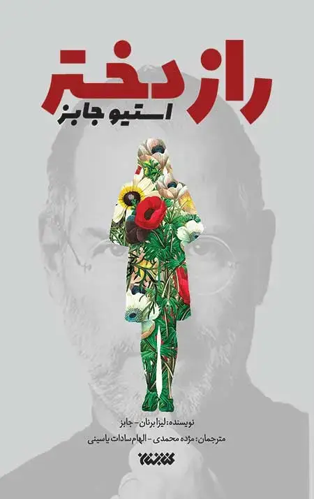 جلد کتاب راز دختر استیو جابز