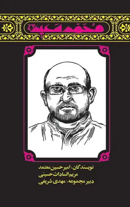 جلد کتاب مهاجران 5: محمد سعید