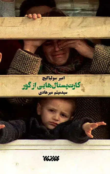 جلد کتاب کارت پستال هایی از گور