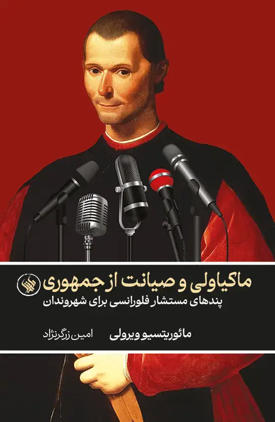 جلد کتاب ماکیاولی و صیانت از جمهوری