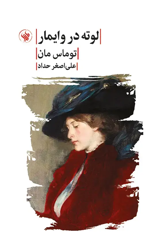 جلد کتاب لوته در وایمار
