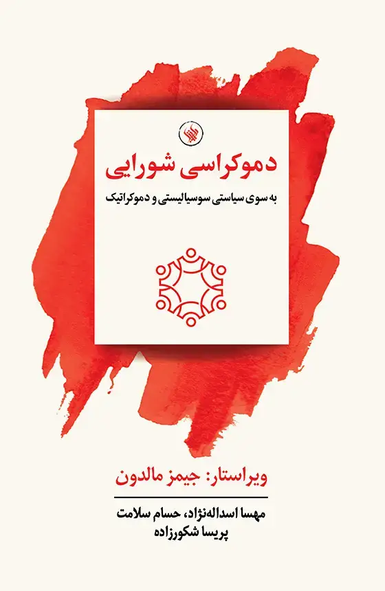 جلد کتاب دموکراسی شورایی