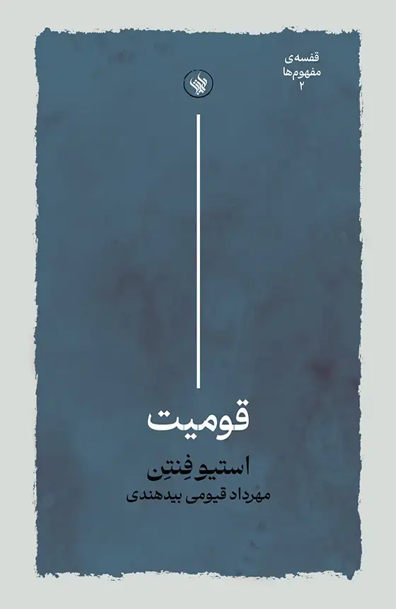 جلد کتاب قومیت