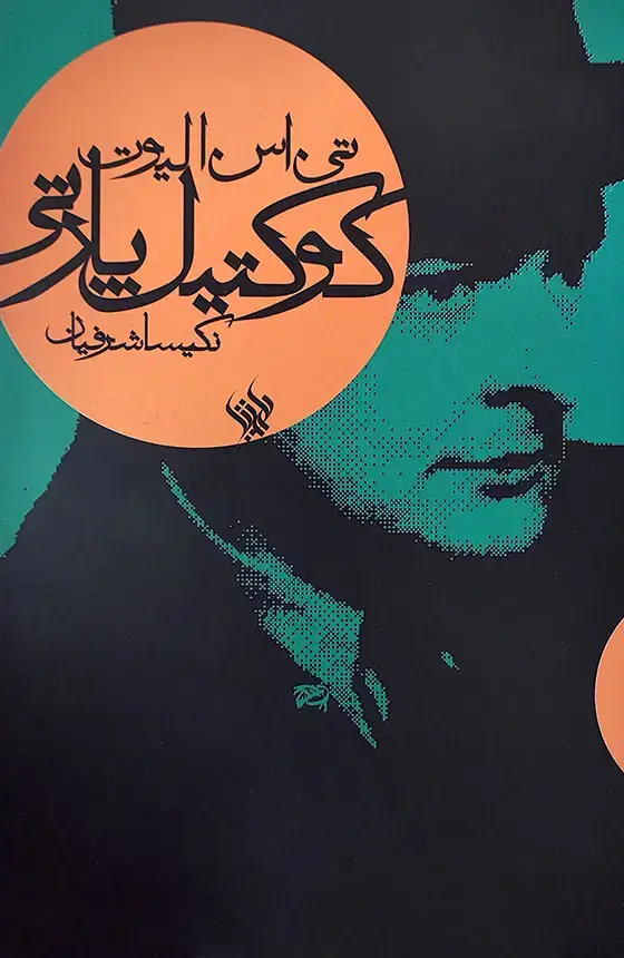 جلد کتاب کوکتیل پارتی
