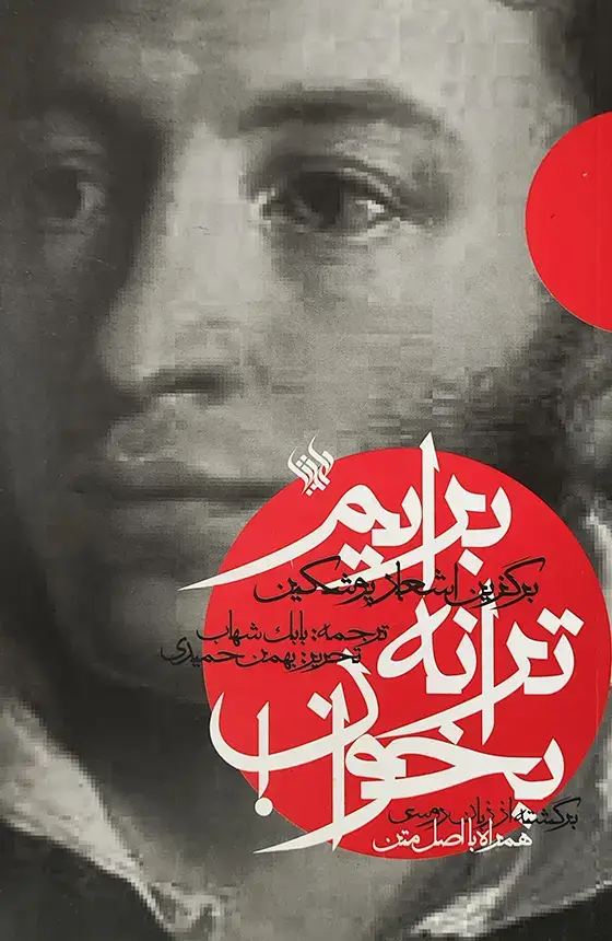 جلد کتاب برایم ترانه بخوان