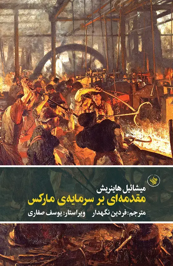جلد کتاب مقدمه ای بر سرمایه ی مارکس