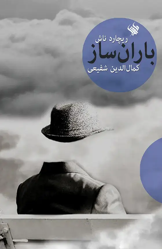 جلد کتاب باران ساز