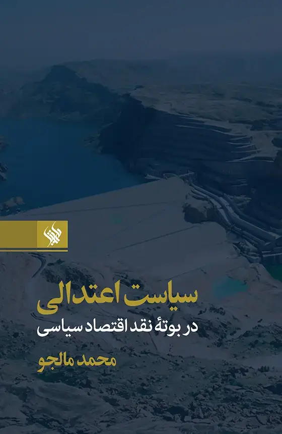 جلد کتاب سیاست اعتدالی