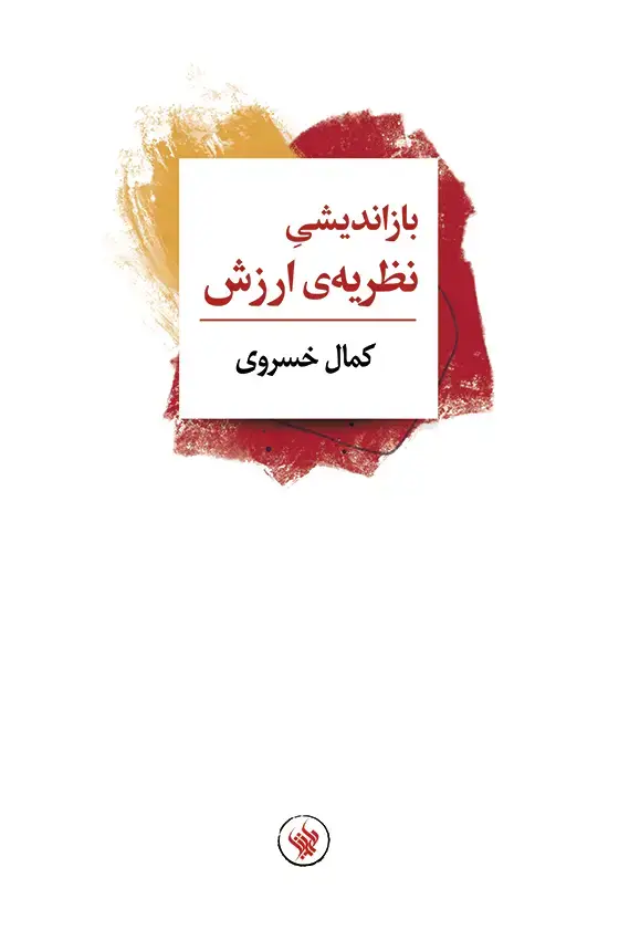 جلد کتاب بازاندیشی نظریه ی ارزش