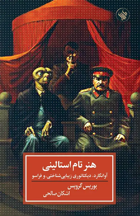 جلد کتاب هنر تام استالینی