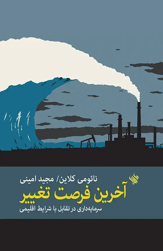 جلد کتاب اخرین فرصت تغییر