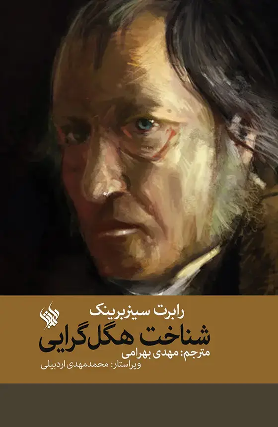 جلد کتاب شناخت هگل گرایی