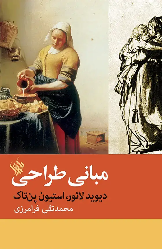 جلد کتاب مبانی طراحی اثر استیون پن تاک