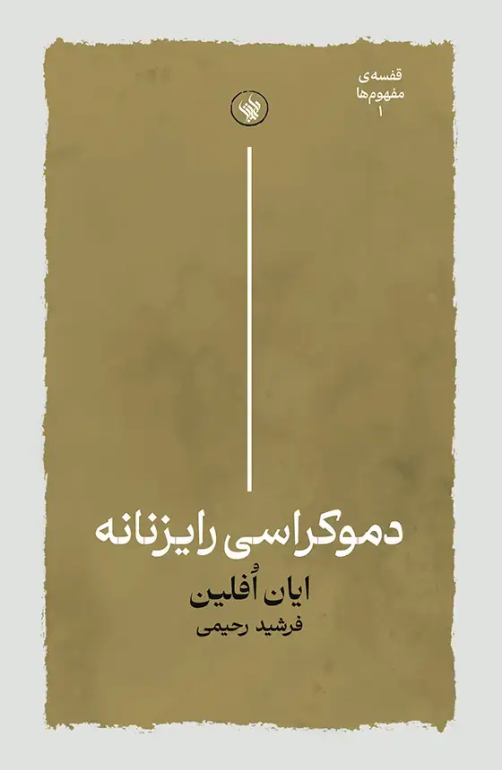 جلد کتاب دموکراسی رایزنانه
