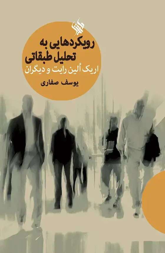 جلد کتاب رویکردهایی به تحلیل طبقاتی