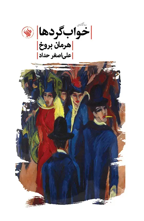 جلد کتاب سه گانه ی خواب گردها
