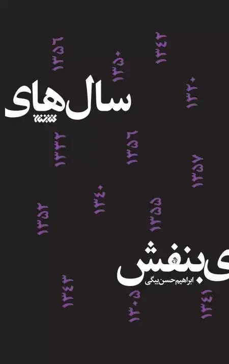 جلد کتاب سال های بنفش