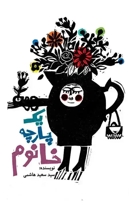 جلد کتاب یک پارچه خانوم