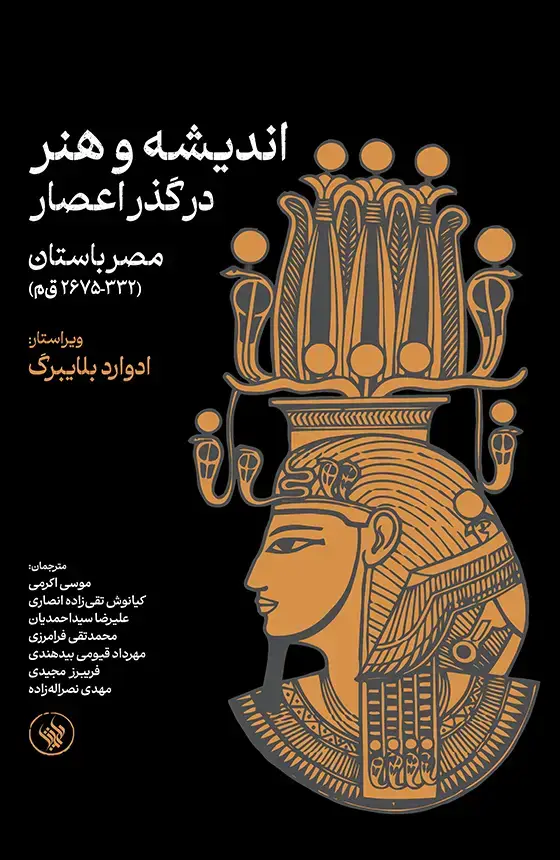 جلد کتاب اندیشه و هنر در گذر اعصار؛ مصر باستان