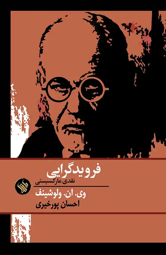 جلد کتاب فرویدگرایی، نقدی مارکسیستی